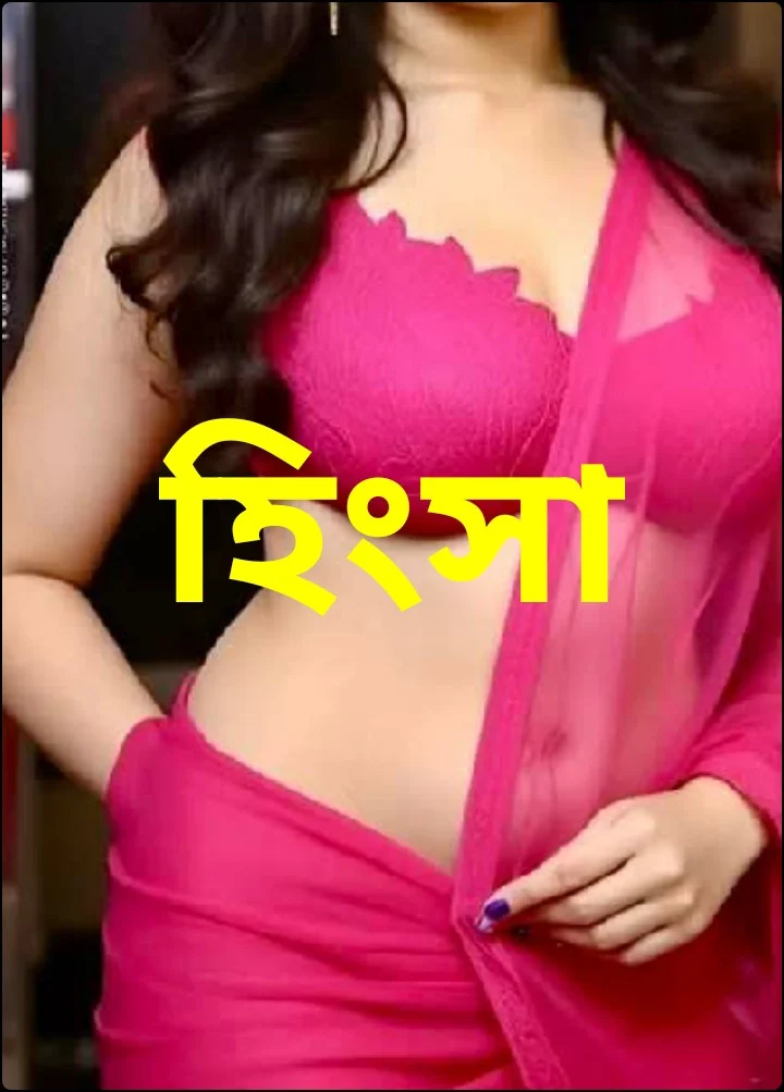হিংসা