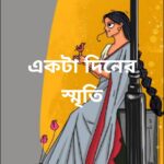 একটা দিনের স্মৃতি মানব মন্ডল