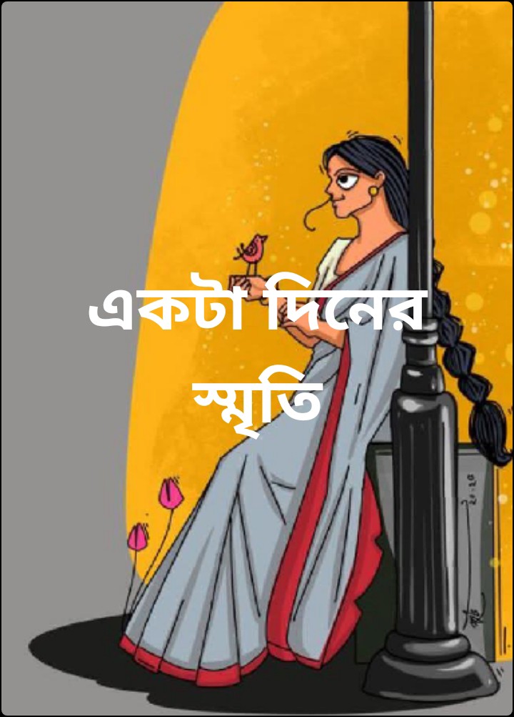 একটা দিনের স্মৃতি