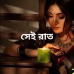 সেই রাত মানব মন্ডল