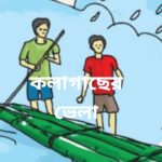 কলাগাছের ভেলা মানব মন্ডল