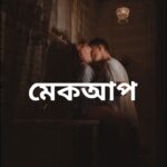 মেকআপ মানব মন্ডল