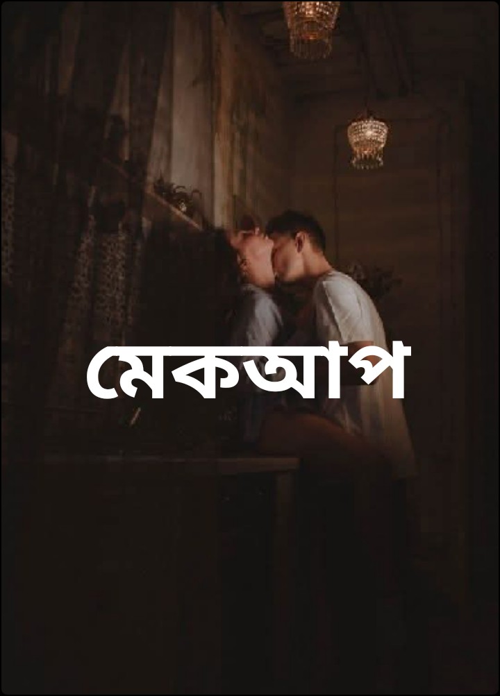 মেকআপ