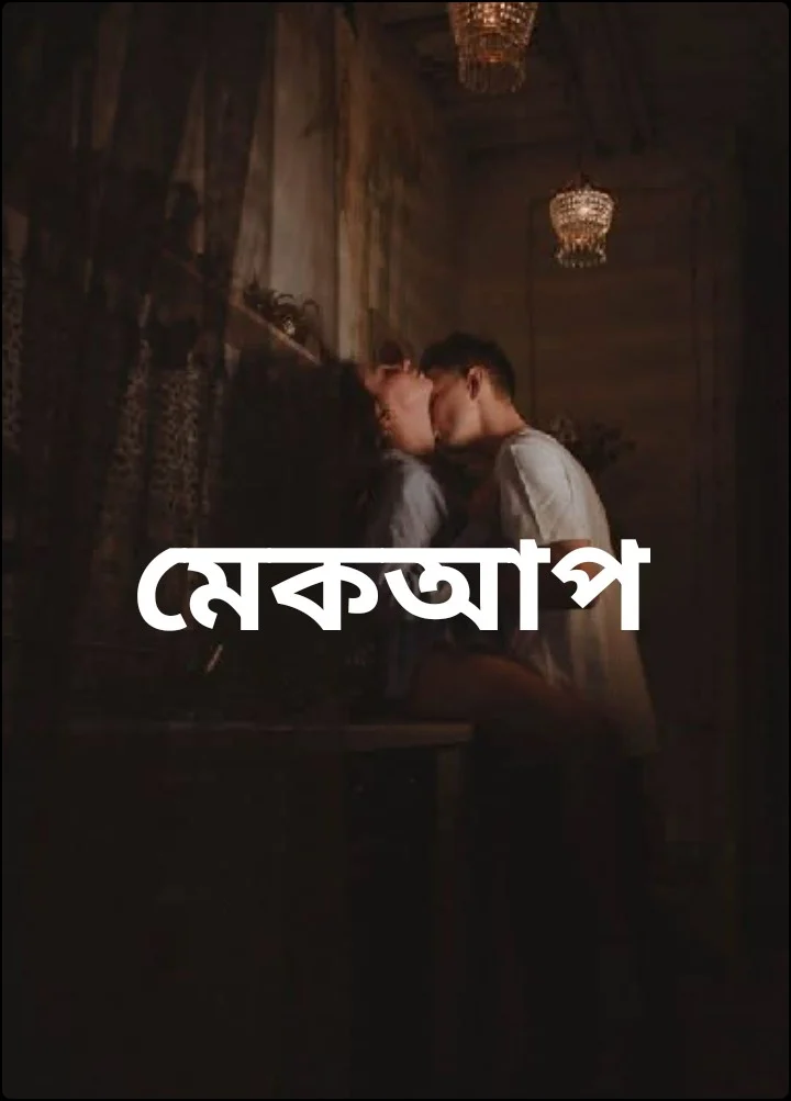 মেকআপ