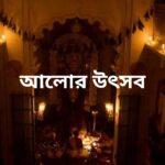 আলোর উৎসব মানব মন্ডল