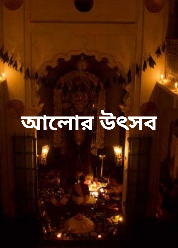 আলোর উৎসব