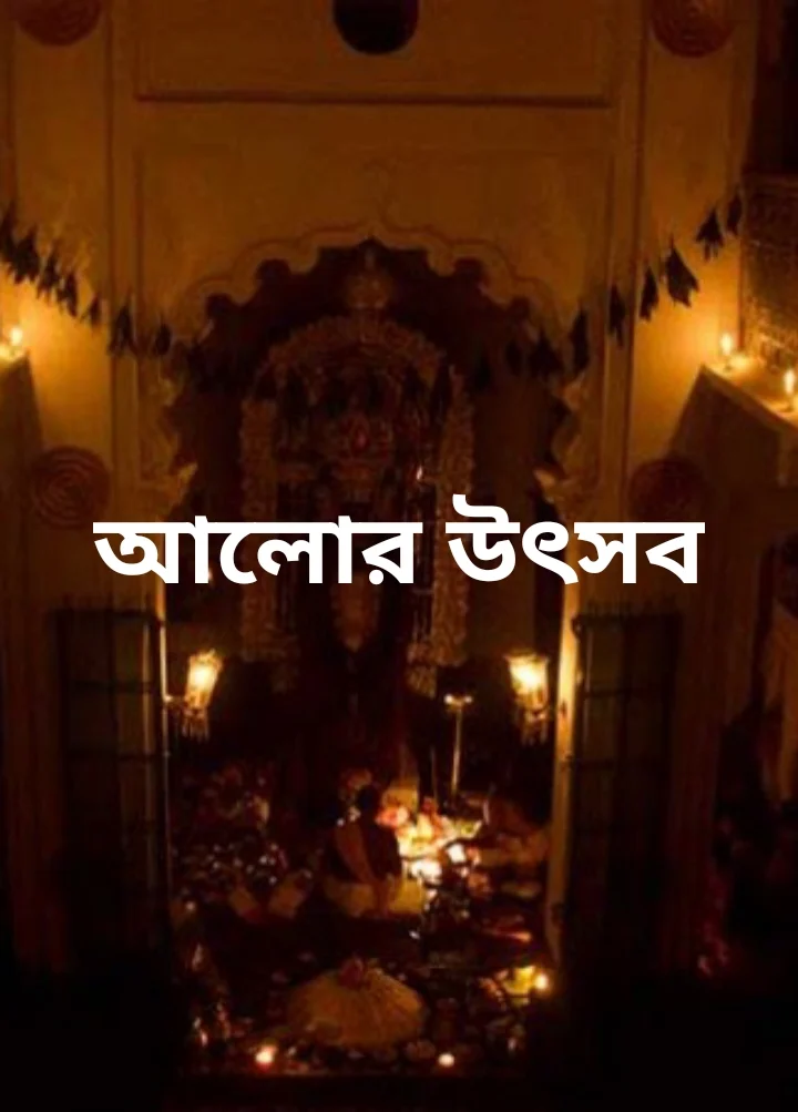 আলোর উৎসব