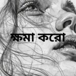 ক্ষমা করো মানব মন্ডল