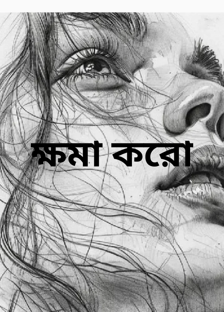 ক্ষমা করো