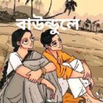 বাউন্ডুলে মানব মন্ডল
