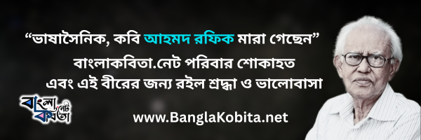ভাষাসৈনিক, কবি ও গবেষক আহমদ রফিক আর নেই