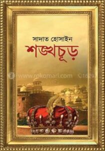 শঙ্খচূড় – প্রথম খন্ড