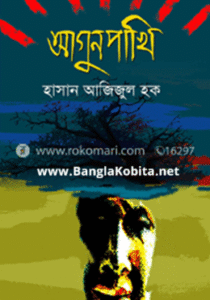 আগুনপাখি