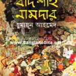 বাদশাহ নামদার (হার্ডকভার) বাদশাহ নামদার (হার্ডকভার) by হুমায়ূন আহমেদ