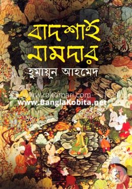 বাদশাহ নামদার (হার্ডকভার)