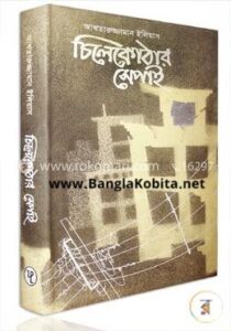 চিলেকোঠার সেপাই 