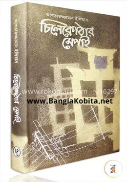 চিলেকোঠার সেপাই