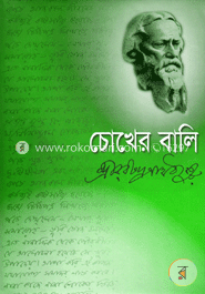 চোখের বালি
