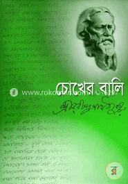 চোখের বালি