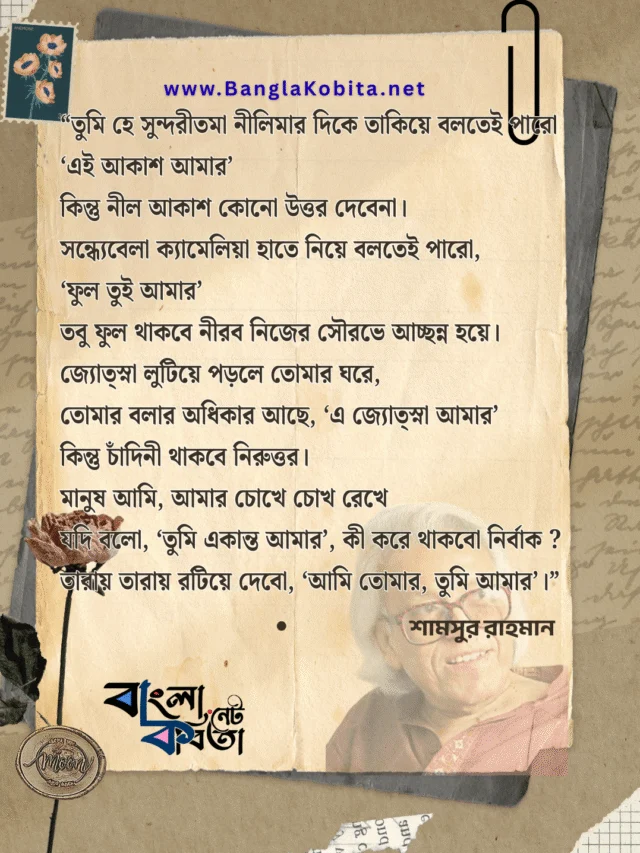 তুমি হে সুন্দরীতমা (কবিতার অংশ বিশেষ)