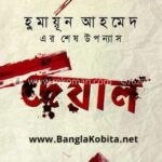 দেয়াল (হুমায়ূন আহমেদের শেষ উপন্যাস) দেয়াল (হার্ডকভার) by হুমায়ূন আহমেদ