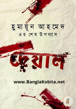 দেয়াল (হুমায়ূন আহমেদের শেষ উপন্যাস)
