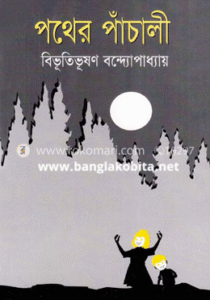 পথের পাঁচালী