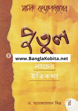 পুতুল নাচের ইতিকথা