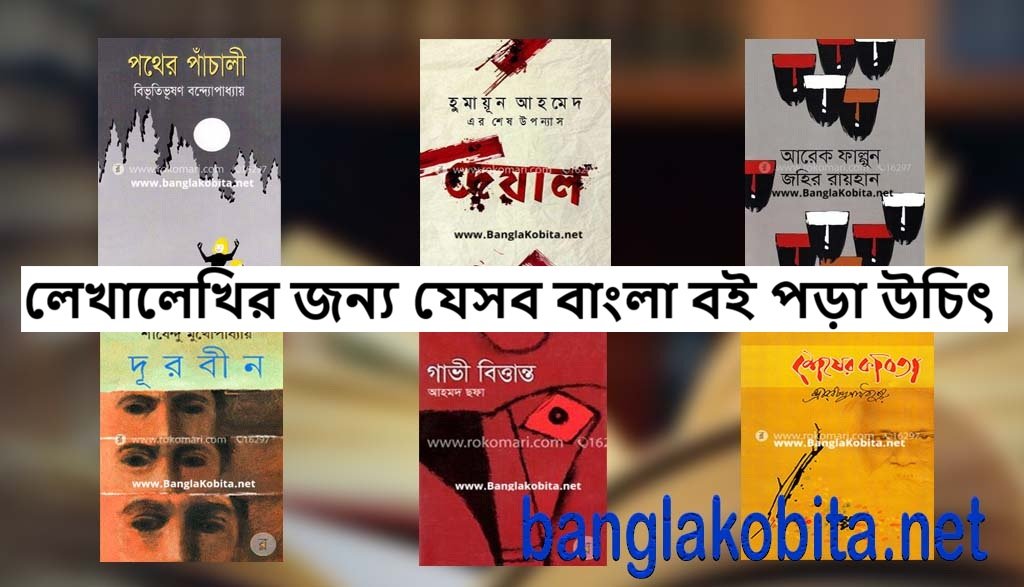 লেখালেখির জন্য যেসব বাংলা বই পড়া উচিৎ