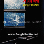 সাজঘর সাজঘর by হুমায়ূন আহমেদ