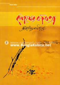 শেষের কবিতা