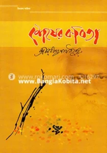 শেষের কবিতা 