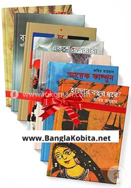 জহির রায়হানের বইয়ের কালেকশন (৮টি বই) 