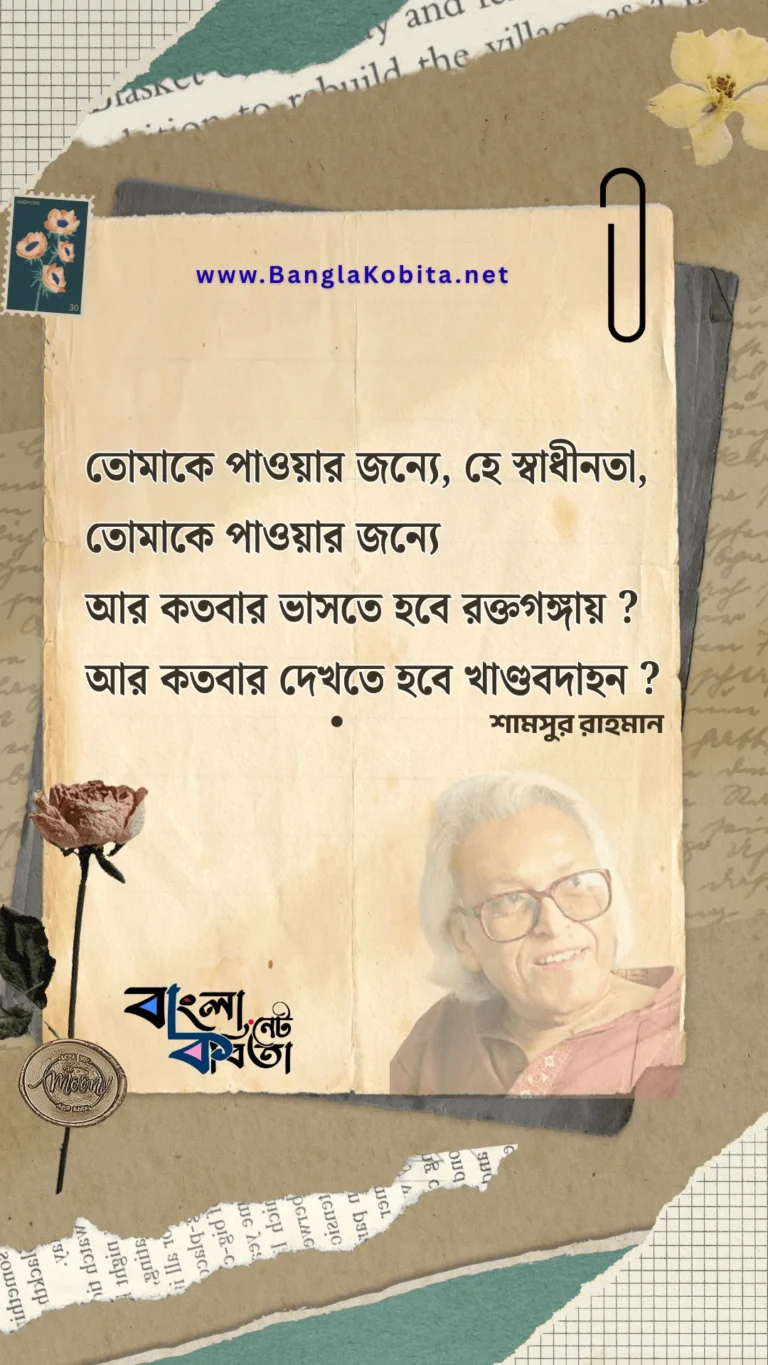 তোমাকে পাওয়ার জন্যে হে স্বাধীনতা (কবিতার অংশ বিশেষ)