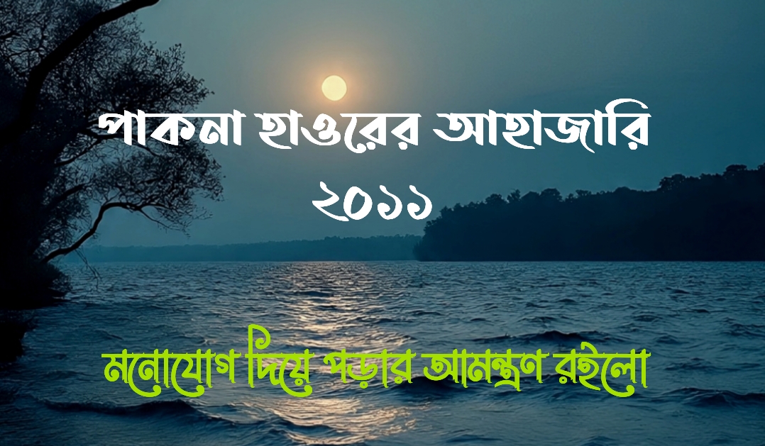 পাকনা হাওরের আজারি