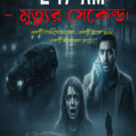 2:17 AM – মৃত্যুর সেকেন্ড। মানব মন্ডল