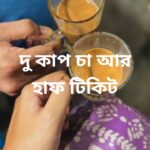 দুই কাপ চা আর হাফ টিকিট মানব মন্ডল