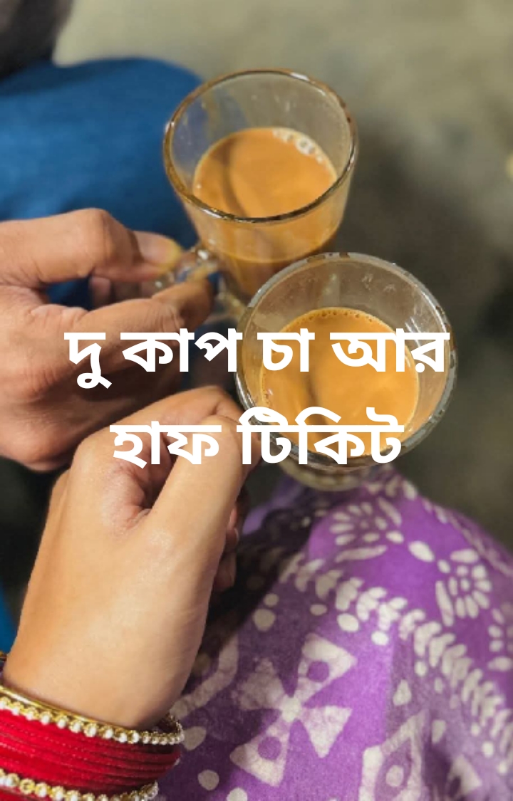 দুই কাপ চা আর হাফ টিকিট