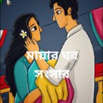 মায়ার সংসার মানব মন্ডল