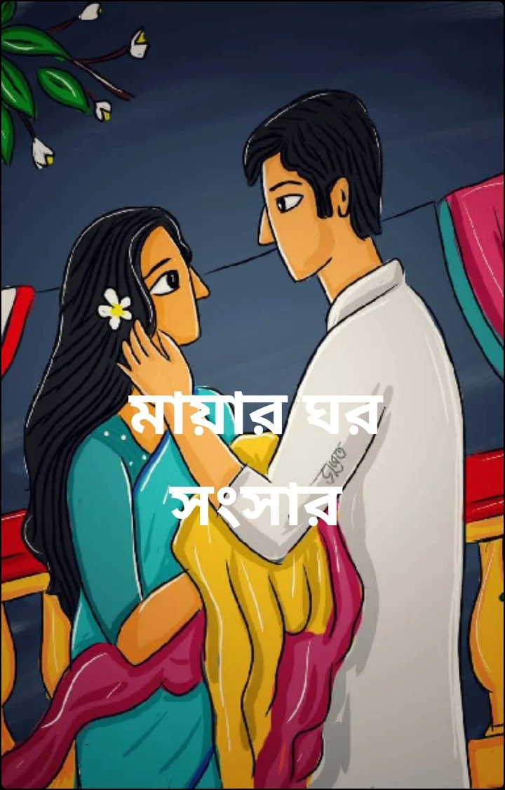মায়ার সংসার