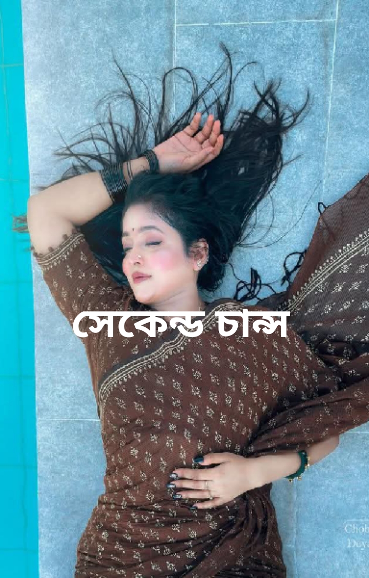 সেকেন্ড চান্স