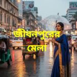 জীবনপুরের মেলা মানব মন্ডল