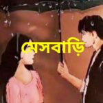 মেসবাড়ি মানব মন্ডল