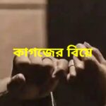 কাগজের বিয়ে মানব মন্ডল