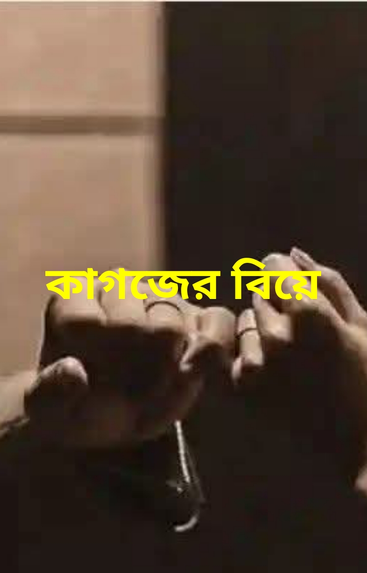 কাগজের বিয়ে
