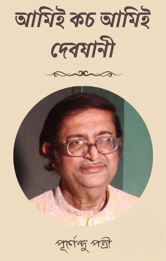 আমিই কচ আমিই দেবযানী