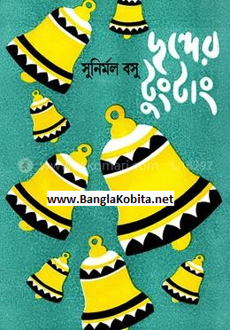 ছন্দের টুং টাং