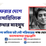 কথাসাহিত্যিক ইফতেখার মাহমুদ -এর মৃত্যুতে বাংলা কবিতা পরিবার শোকাহত না ফেরার দেশে কথাসাহিত্যিক ইফতেখার মাহমুদ