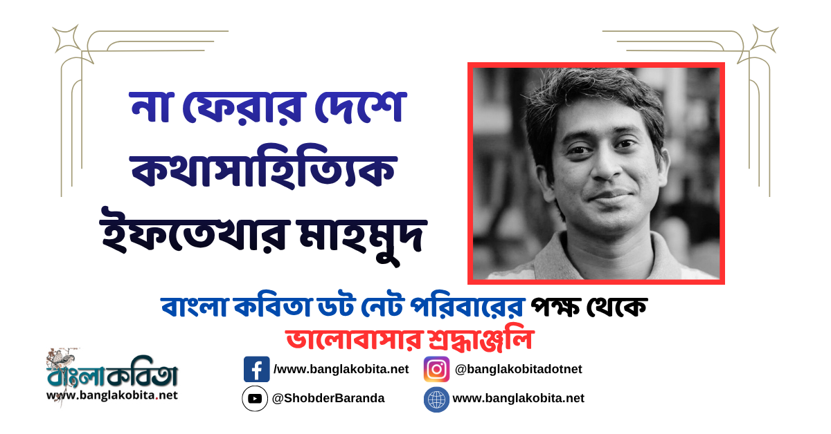 কথাসাহিত্যিক ইফতেখার মাহমুদ -এর মৃত্যুতে বাংলা কবিতা পরিবার শোকাহত