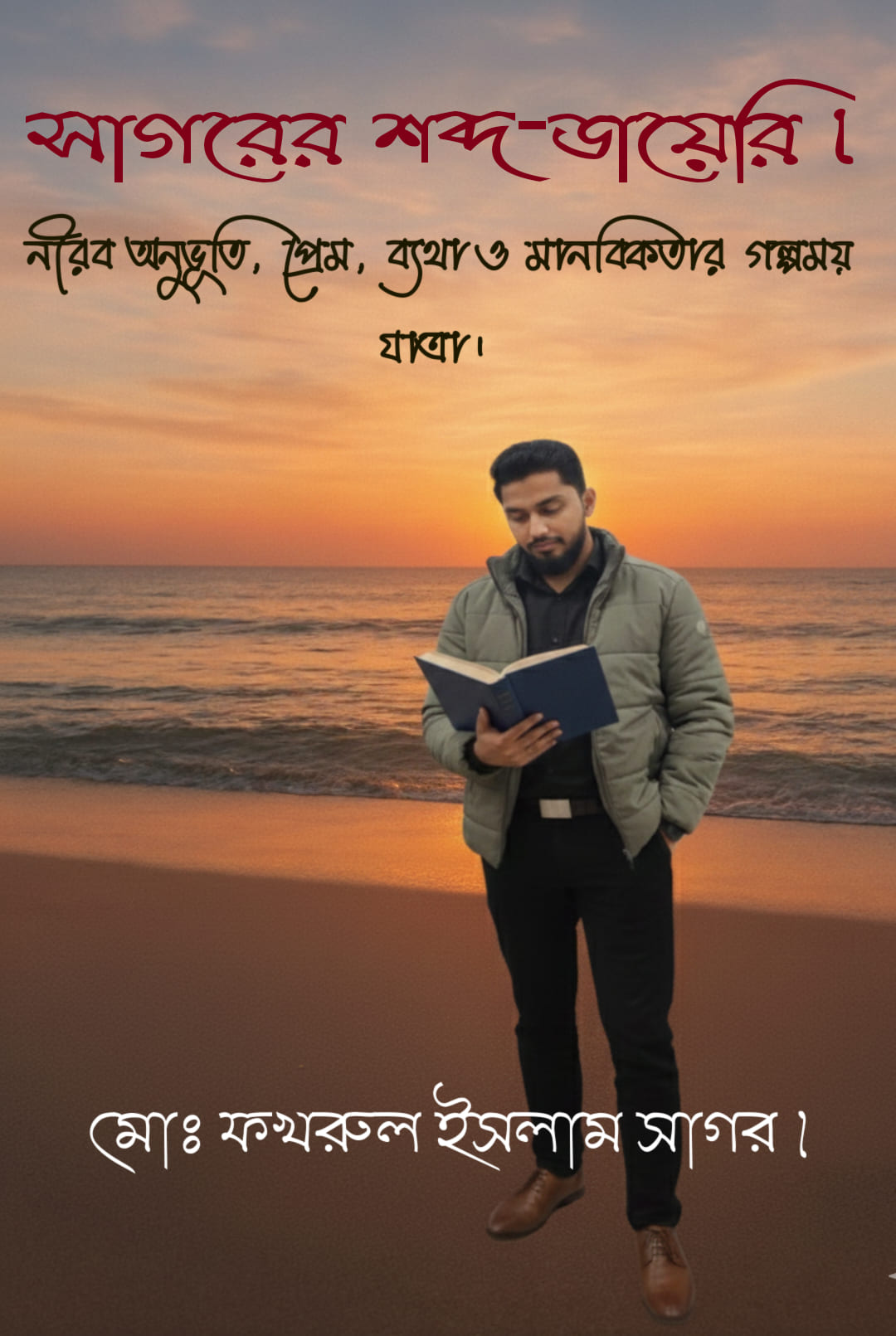 ✨ সাগরের শব্দ-ডায়েরি।